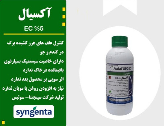 علفکش آکسیال سینجنتا سوییسی